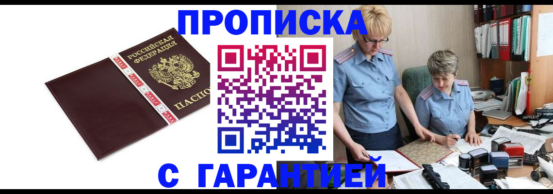 прописка в Волгодонске