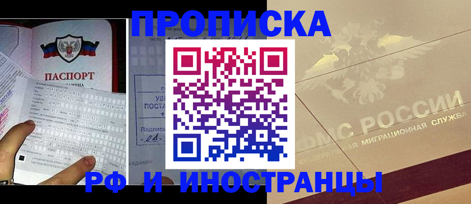 купить прописку в Волгодонске